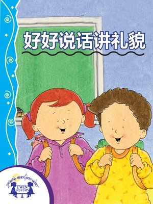 好好说话讲礼貌 - ebook